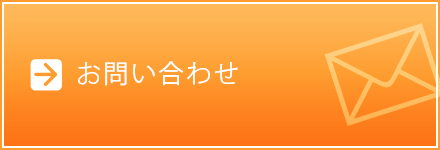 横浜 運転代行 お問い合わせフォーム