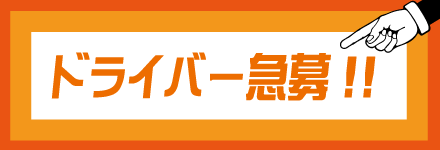 横浜 運転代行 ドライバー募集中